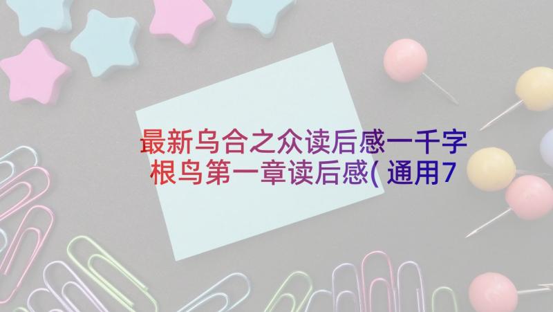 最新乌合之众读后感一千字 根鸟第一章读后感(通用7篇)