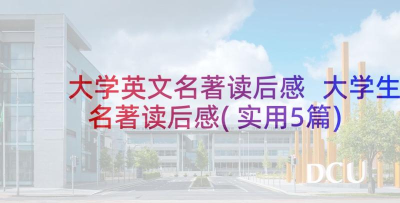 大学英文名著读后感 大学生名著读后感(实用5篇)