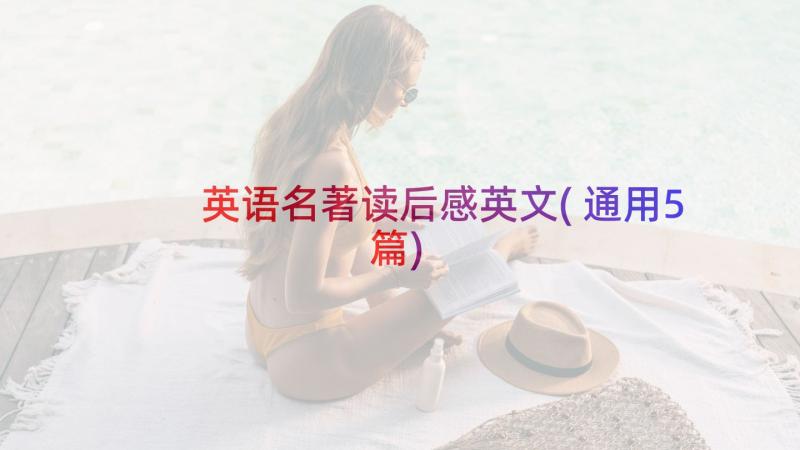 英语名著读后感英文(通用5篇)