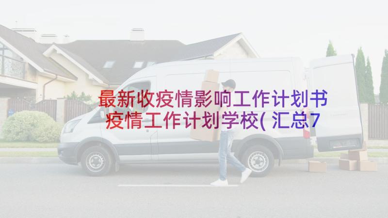 最新收疫情影响工作计划书 疫情工作计划学校(汇总7篇)