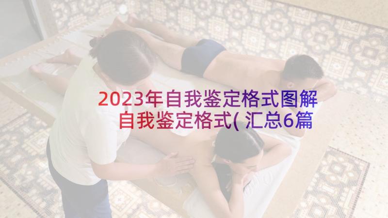 2023年自我鉴定格式图解 自我鉴定格式(汇总6篇)