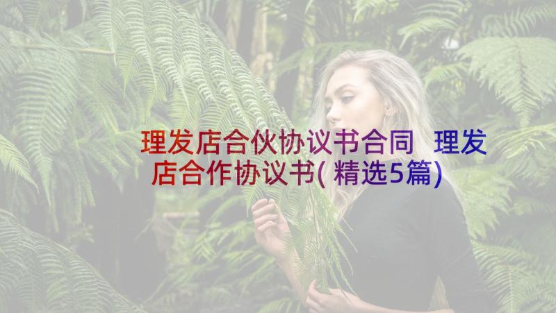 理发店合伙协议书合同 理发店合作协议书(精选5篇)