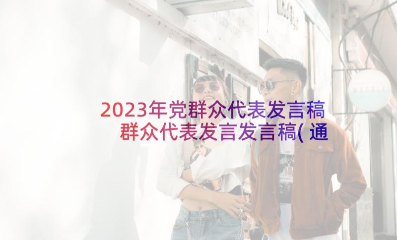 2023年党群众代表发言稿 群众代表发言发言稿(通用5篇)