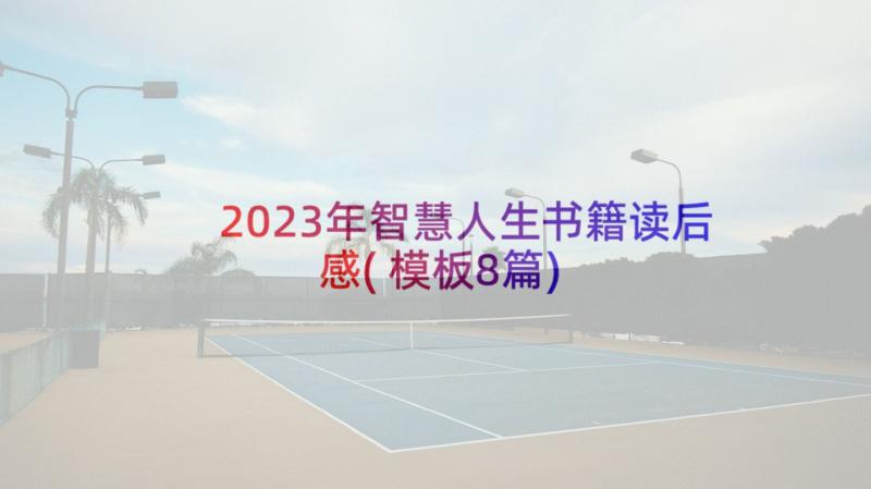 2023年智慧人生书籍读后感(模板8篇)