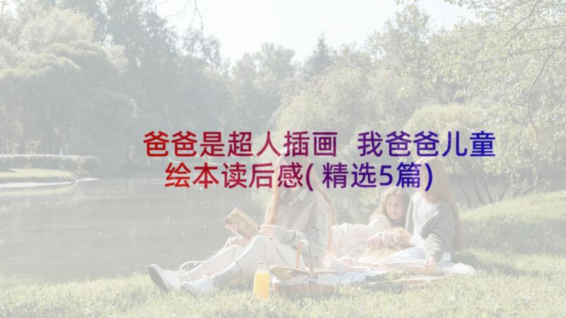 爸爸是超人插画 我爸爸儿童绘本读后感(精选5篇)