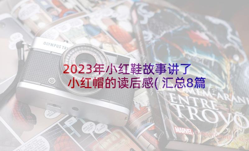 2023年小红鞋故事讲了 小红帽的读后感(汇总8篇)