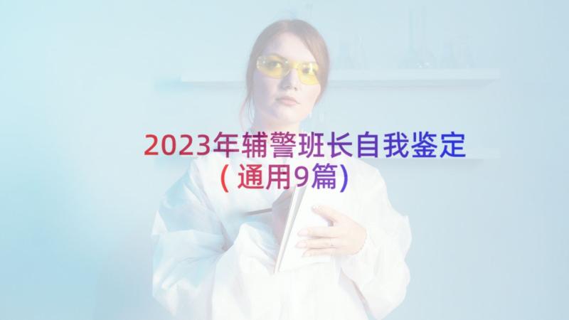 2023年辅警班长自我鉴定(通用9篇)