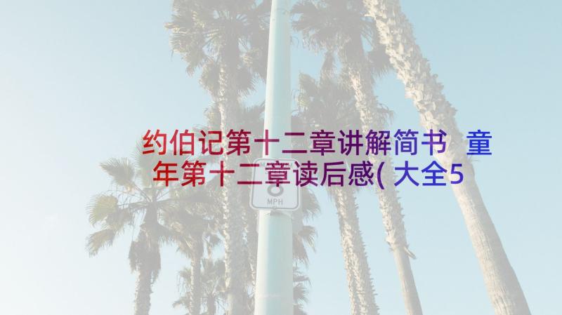 约伯记第十二章讲解简书 童年第十二章读后感(大全5篇)