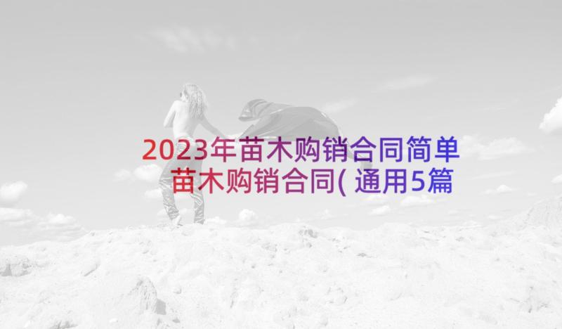 2023年苗木购销合同简单 苗木购销合同(通用5篇)