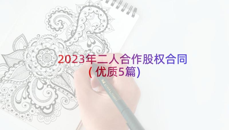 2023年二人合作股权合同(优质5篇)