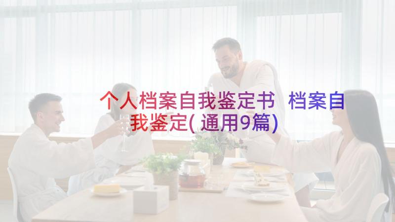 个人档案自我鉴定书 档案自我鉴定(通用9篇)