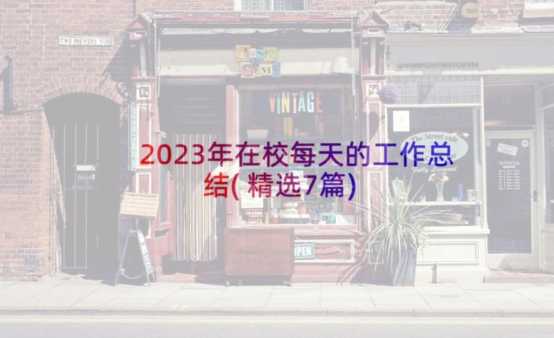 2023年在校每天的工作总结(精选7篇)