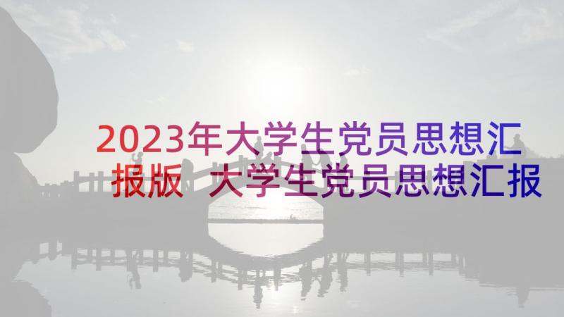 2023年大学生党员思想汇报版 大学生党员思想汇报(优质8篇)