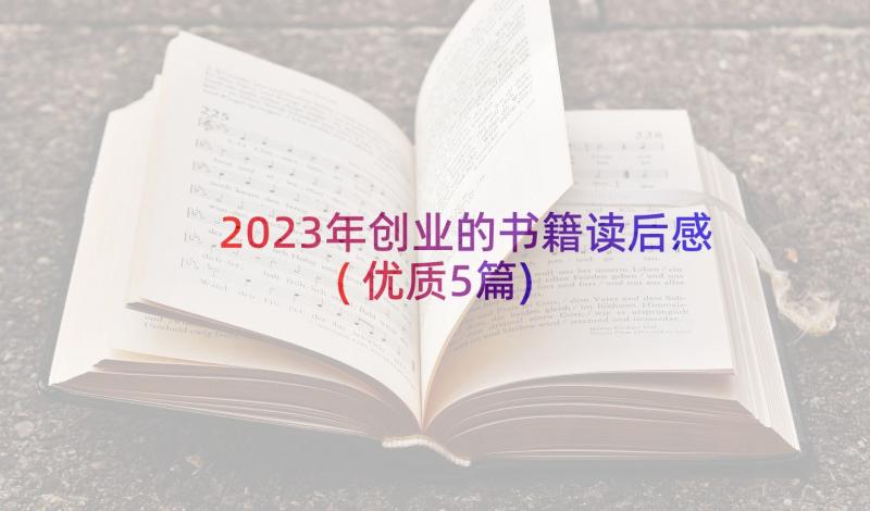 2023年创业的书籍读后感(优质5篇)