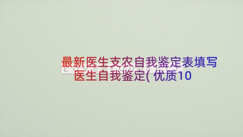 最新医生支农自我鉴定表填写 医生自我鉴定(优质10篇)