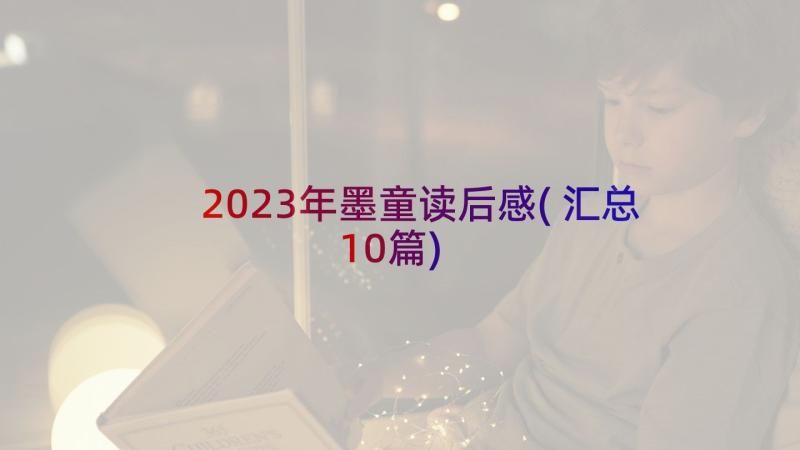 2023年墨童读后感(汇总10篇)