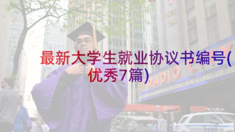 最新大学生就业协议书编号(优秀7篇)