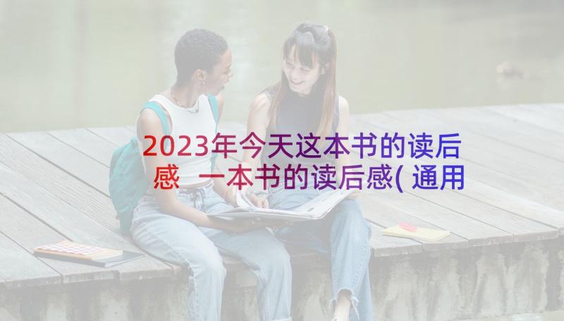 2023年今天这本书的读后感 一本书的读后感(通用5篇)