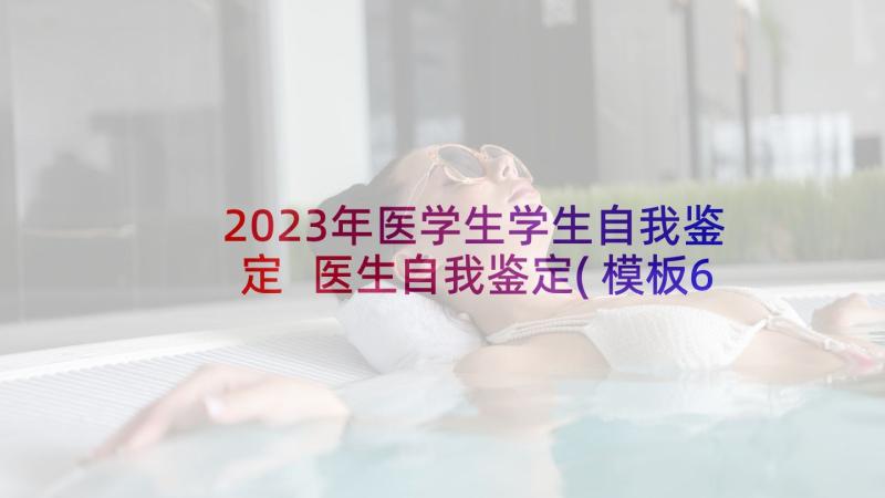 2023年医学生学生自我鉴定 医生自我鉴定(模板6篇)