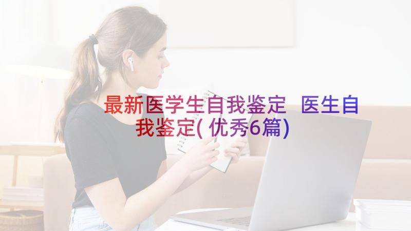 最新医学生自我鉴定 医生自我鉴定(优秀6篇)