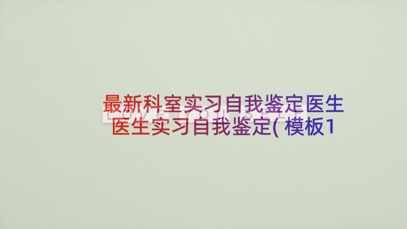 最新科室实习自我鉴定医生 医生实习自我鉴定(模板10篇)