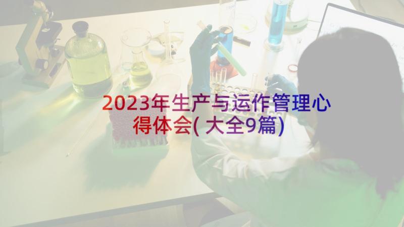 2023年生产与运作管理心得体会(大全9篇)