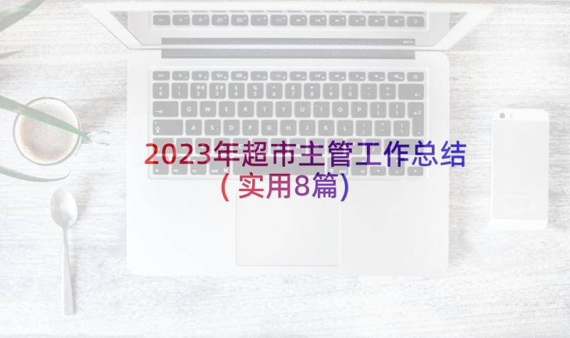 2023年超市主管工作总结(实用8篇)