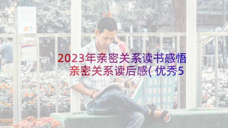 2023年亲密关系读书感悟 亲密关系读后感(优秀5篇)