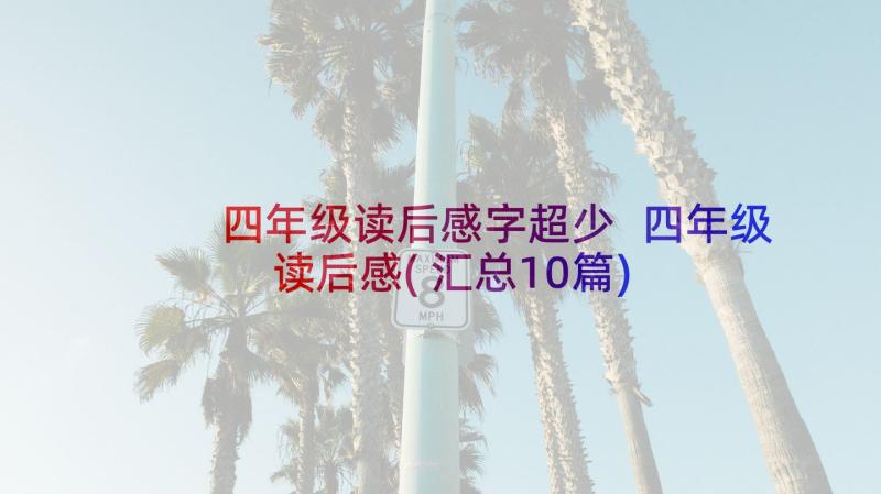 四年级读后感字超少 四年级读后感(汇总10篇)