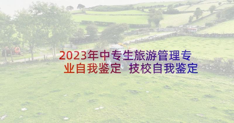 2023年中专生旅游管理专业自我鉴定 技校自我鉴定(通用6篇)