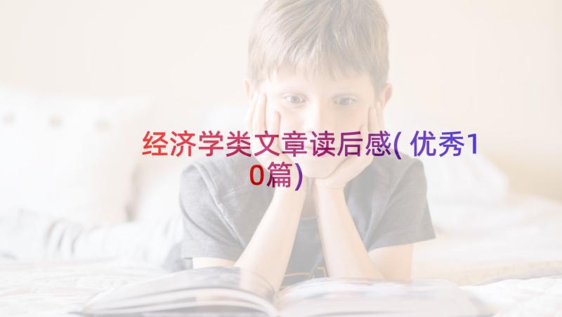 经济学类文章读后感(优秀10篇)