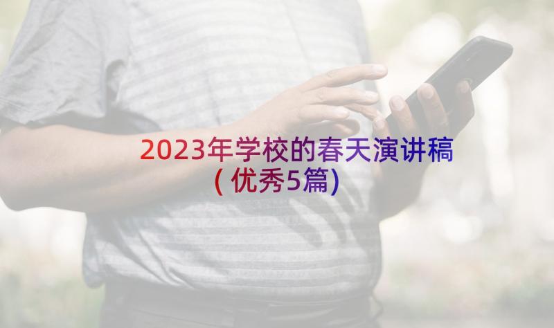 2023年学校的春天演讲稿(优秀5篇)