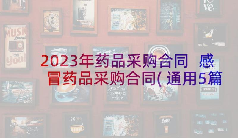 2023年药品采购合同 感冒药品采购合同(通用5篇)