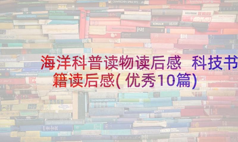 海洋科普读物读后感 科技书籍读后感(优秀10篇)