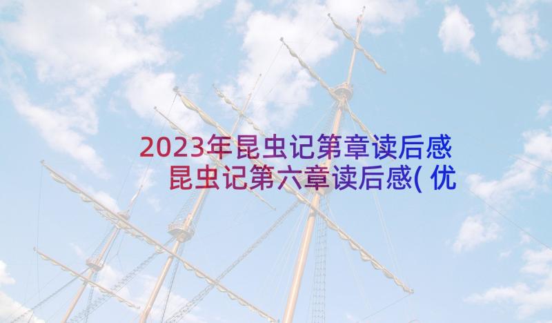 2023年昆虫记第章读后感 昆虫记第六章读后感(优秀8篇)