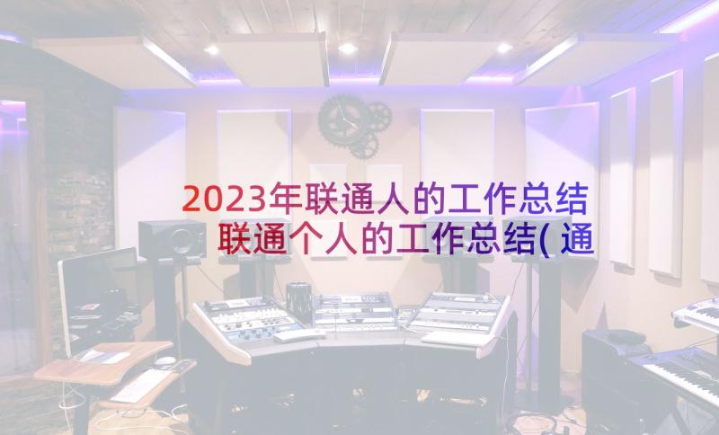 2023年联通人的工作总结 联通个人的工作总结(通用5篇)