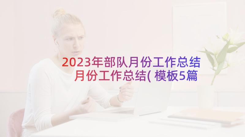 2023年部队月份工作总结 月份工作总结(模板5篇)