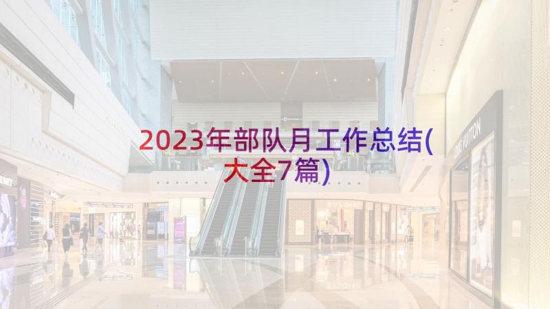 2023年部队月工作总结(大全7篇)