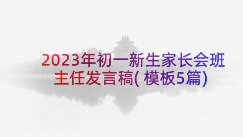 2023年初一新生家长会班主任发言稿(模板5篇)