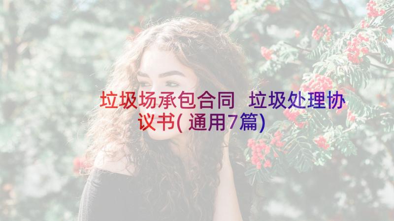 垃圾场承包合同 垃圾处理协议书(通用7篇)