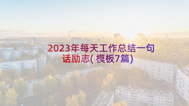 2023年每天工作总结一句话励志(模板7篇)