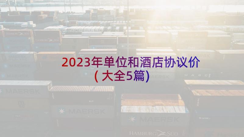 2023年单位和酒店协议价(大全5篇)