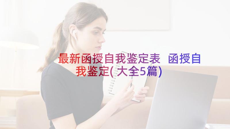 最新函授自我鉴定表 函授自我鉴定(大全5篇)