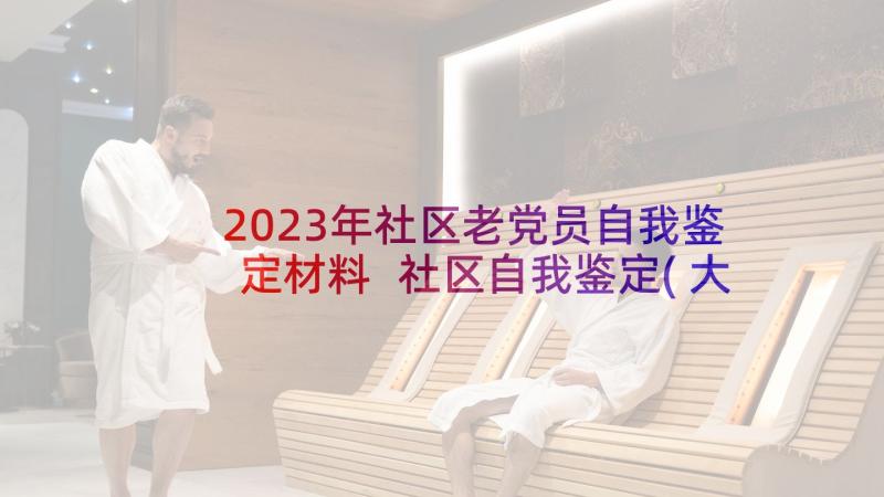 2023年社区老党员自我鉴定材料 社区自我鉴定(大全9篇)