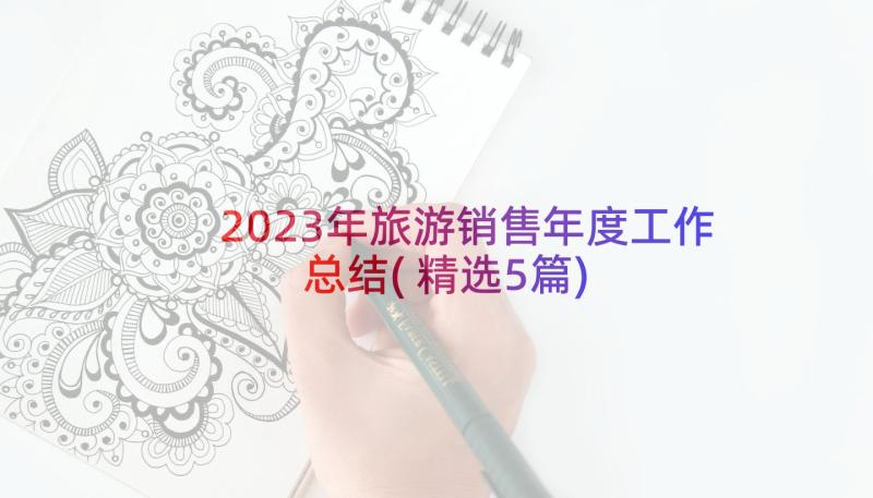 2023年旅游销售年度工作总结(精选5篇)