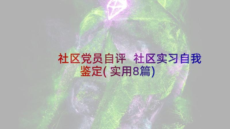 社区党员自评 社区实习自我鉴定(实用8篇)