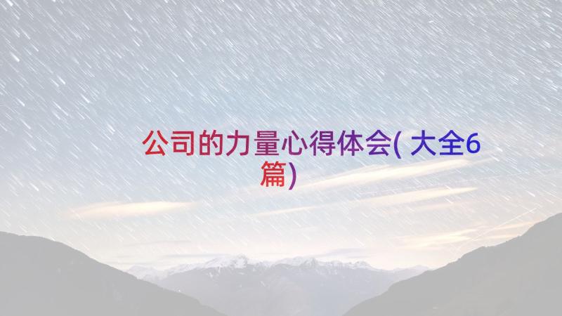 公司的力量心得体会(大全6篇)