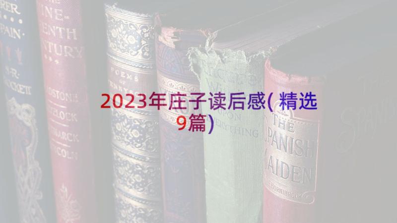 2023年庄子读后感(精选9篇)