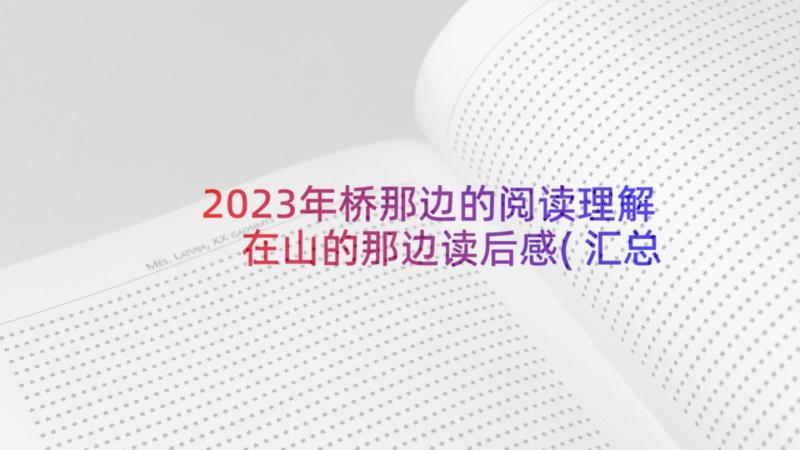 2023年桥那边的阅读理解 在山的那边读后感(汇总9篇)