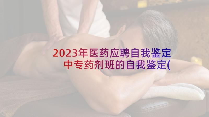 2023年医药应聘自我鉴定 中专药剂班的自我鉴定(通用10篇)